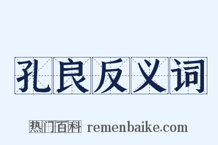 孔良反义词是什么意思的图片